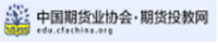 中国期货业协会·期货投教网