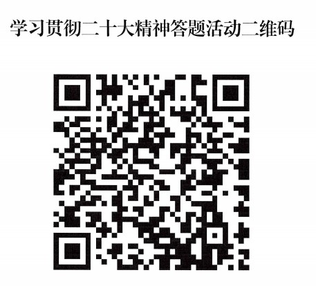 学习二十大二维码.jpg