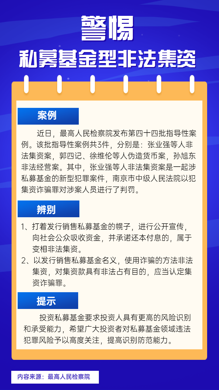 警惕私募基金型非法集资.png