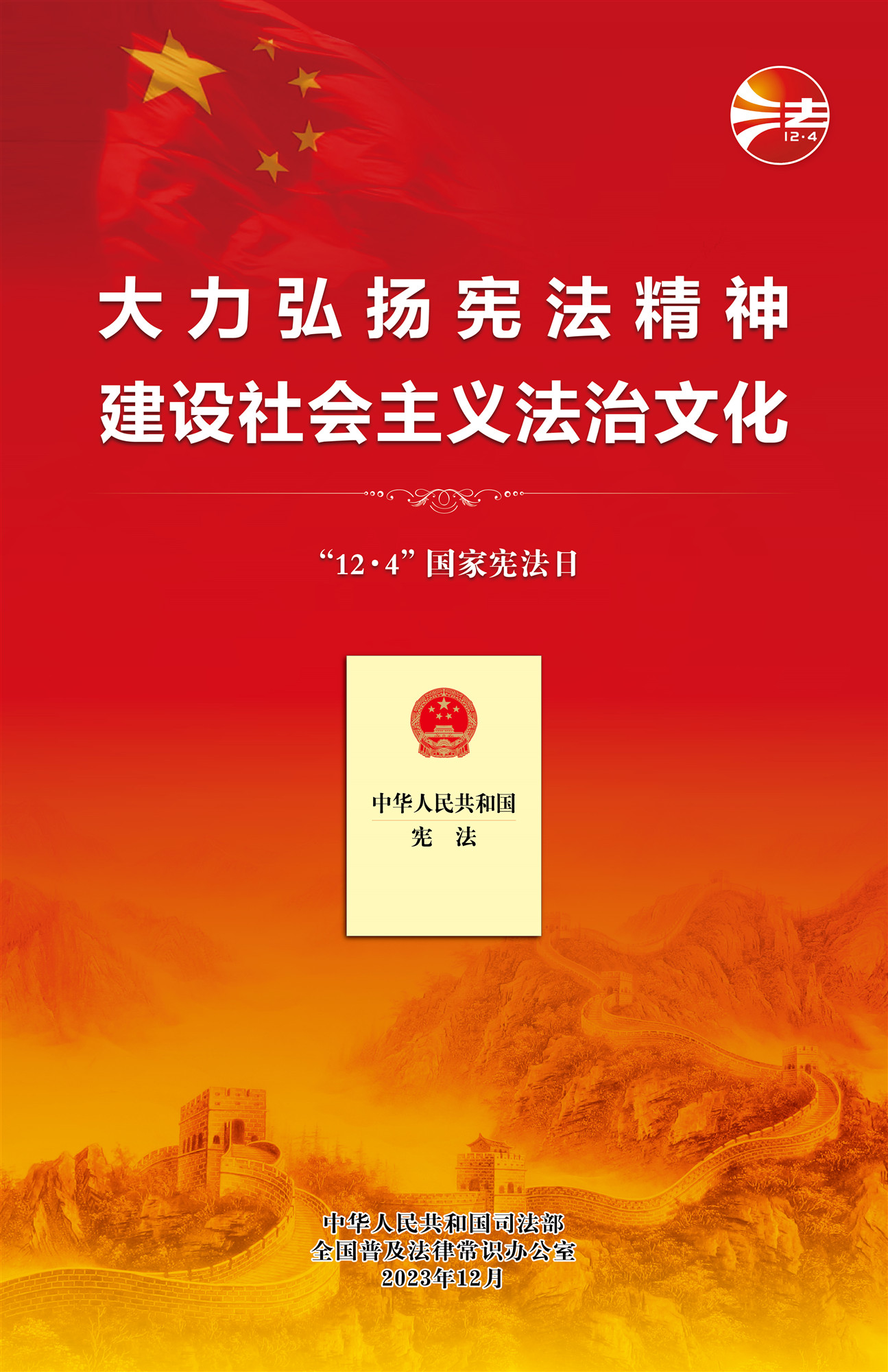 2023年12·4海报(红色网络版)-01_副本.jpg