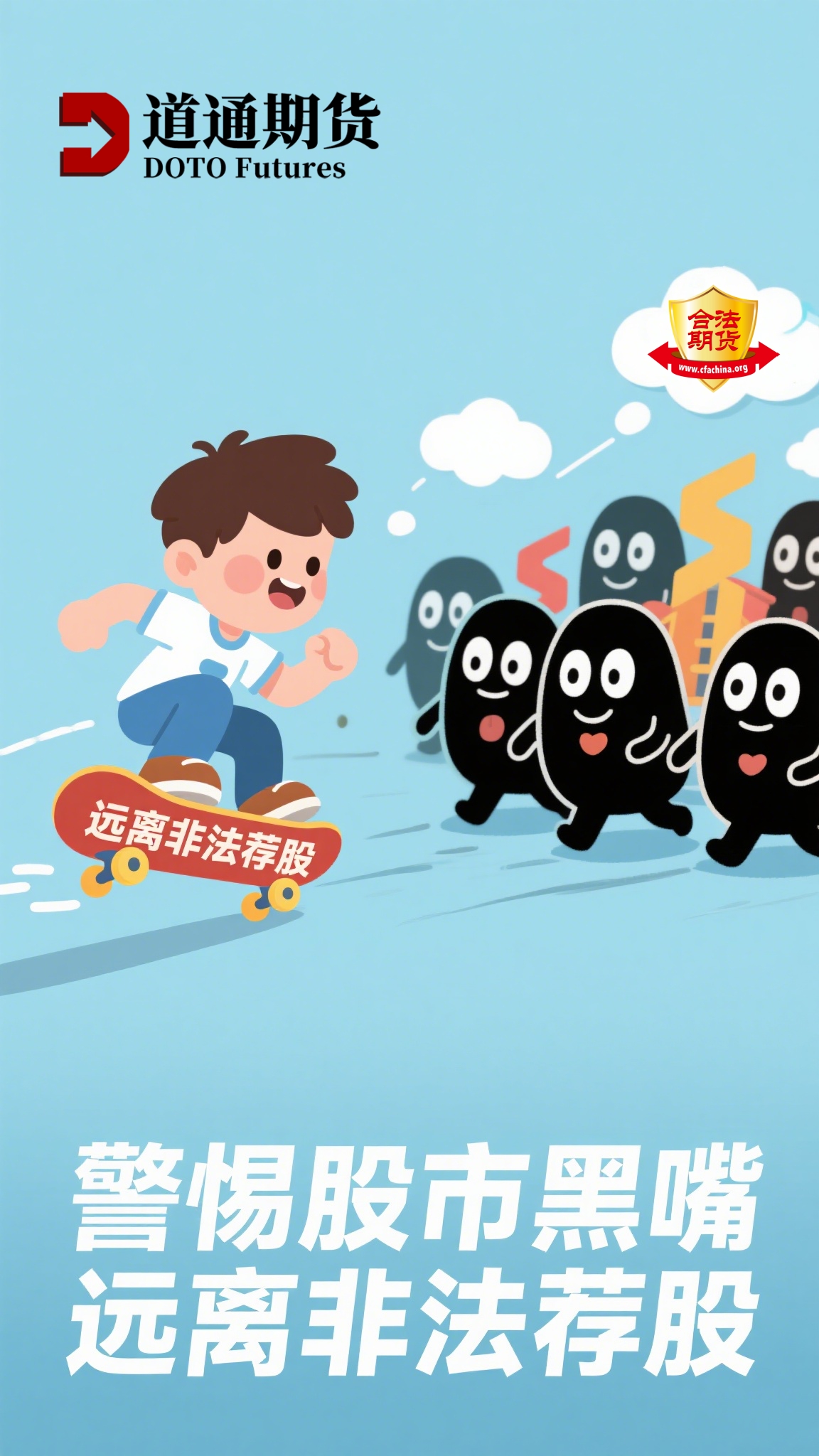 警惕股市黑嘴 远离非法荐股3.jpg