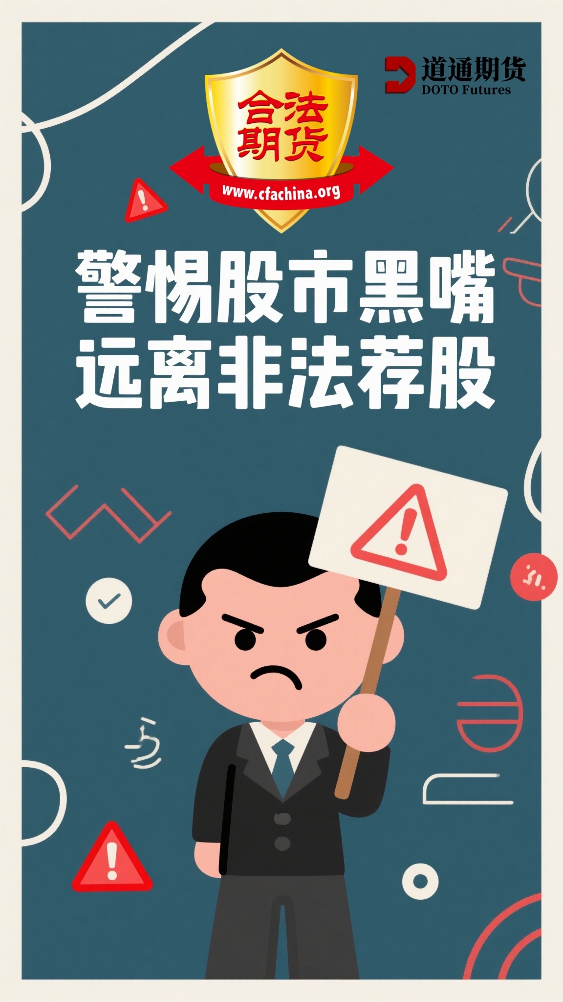 警惕股市黑嘴 远离非法荐股1.jpg