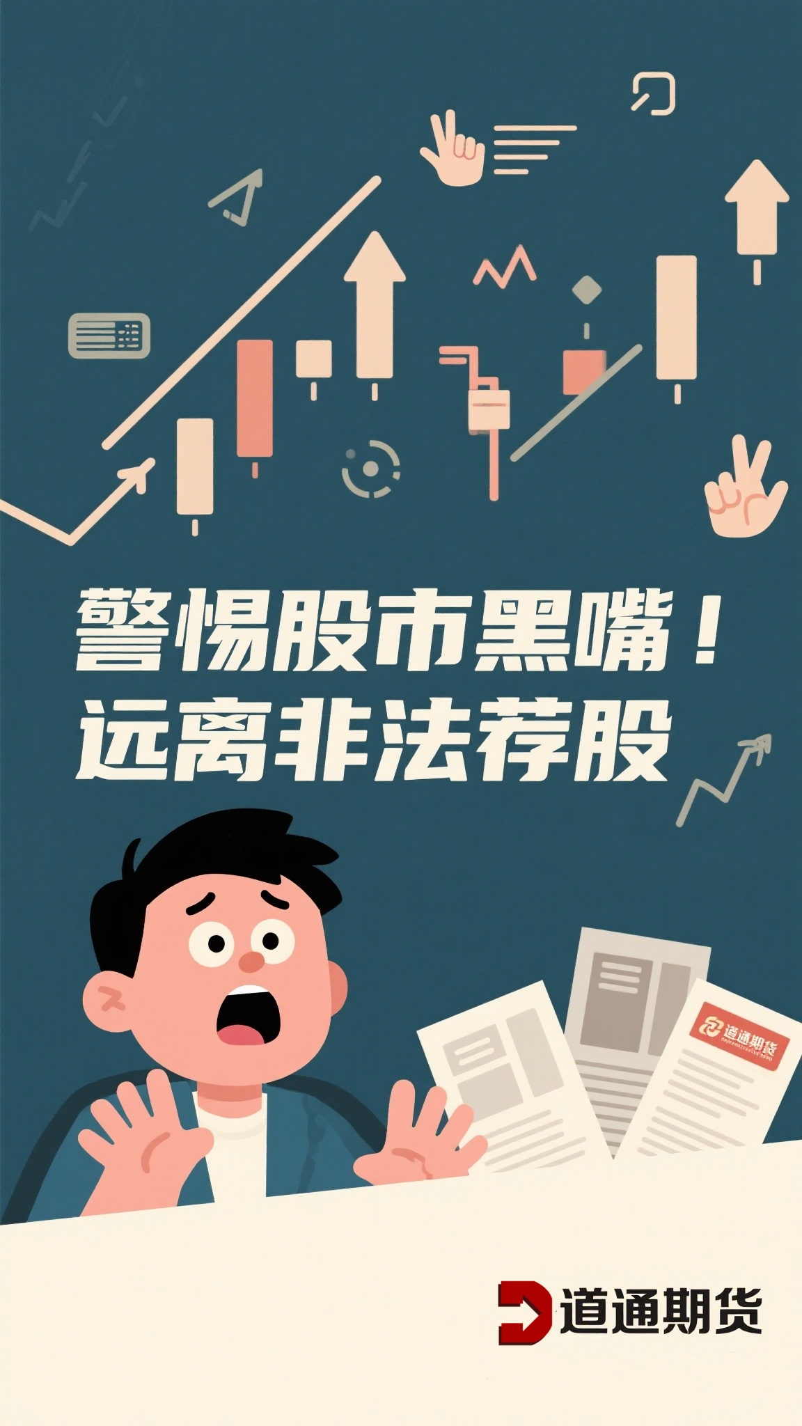 警惕股市黑嘴远离非法荐股2.jpg