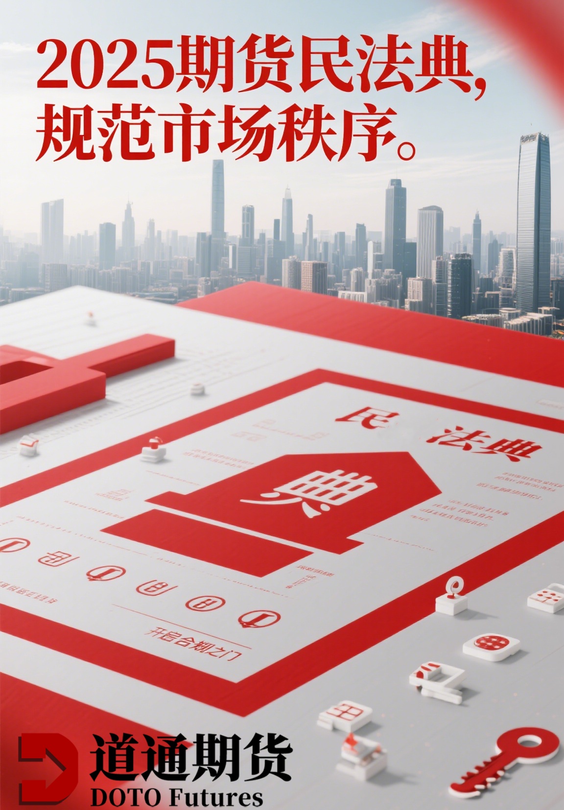 期货民法典海报.jpg