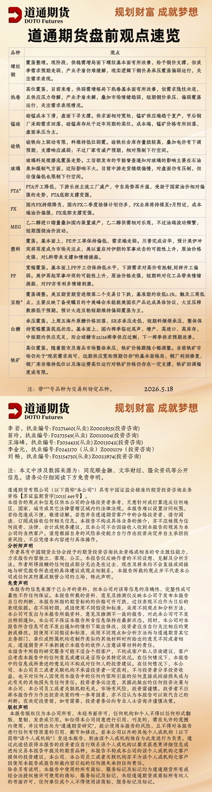 道通期货盘前观点速览_20260518.jpg