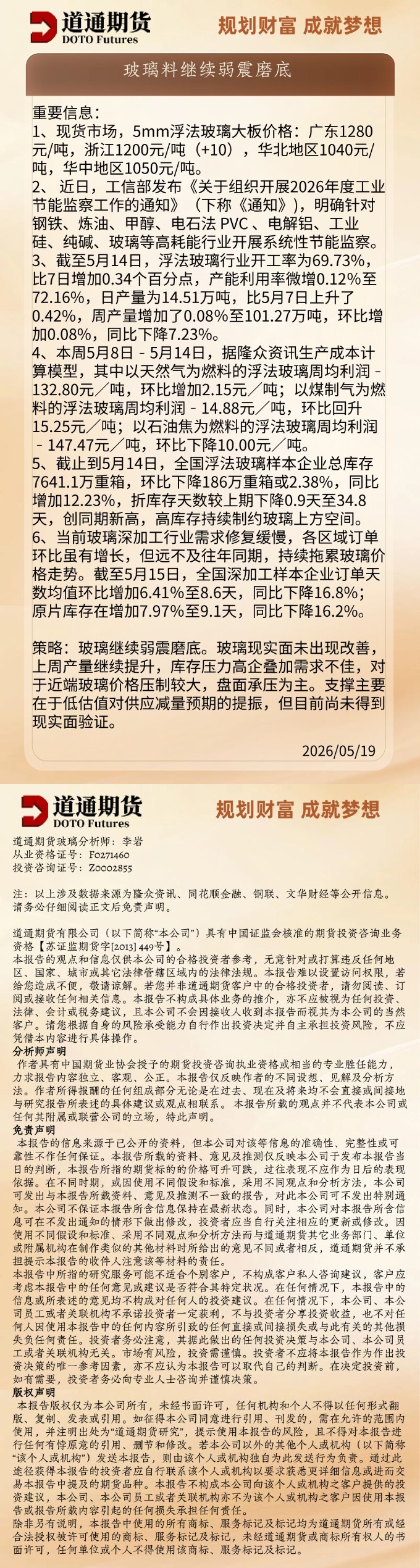 玻璃早盘速递20260519.jpg