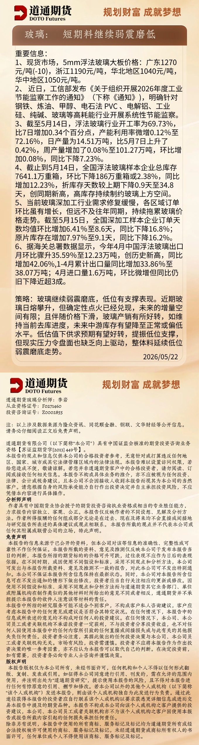 玻璃早盘速递20260522.jpg