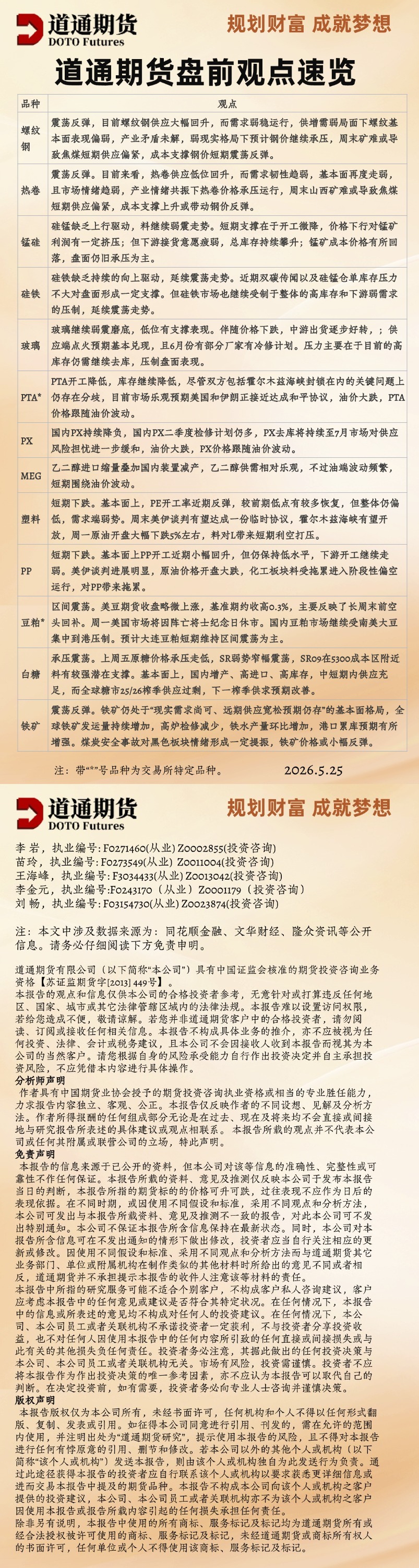道通期货盘前观点速览_20260525.jpg