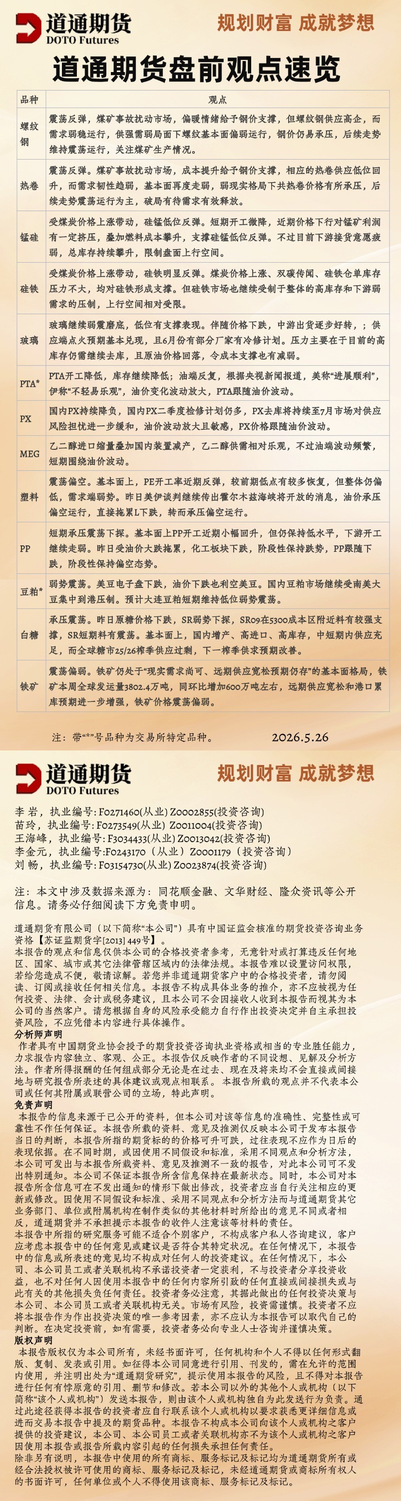 道通期货盘前观点速览_20260526.jpg