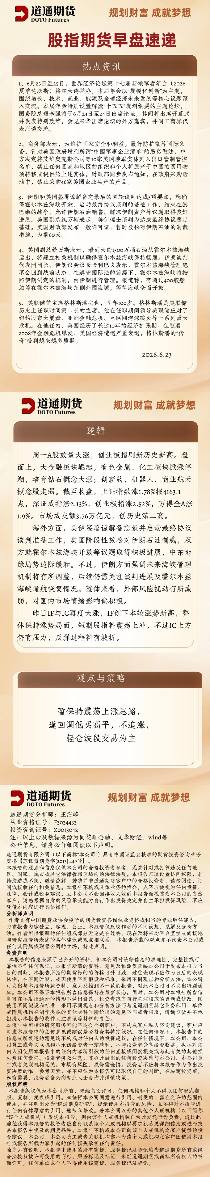 股指期货早盘速递_20260623.jpg