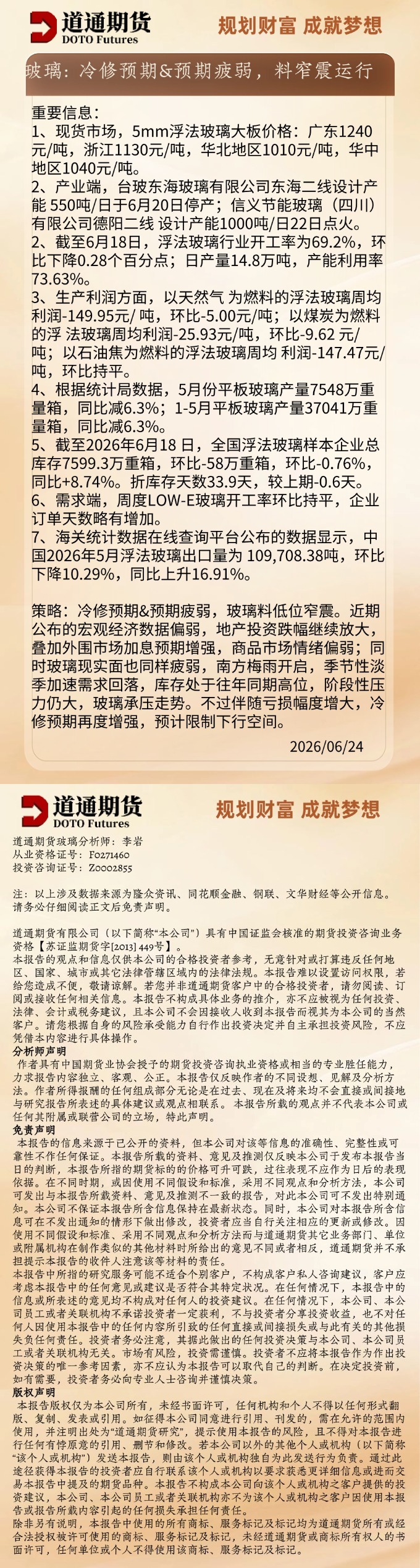 玻璃早盘速递20260624.jpg