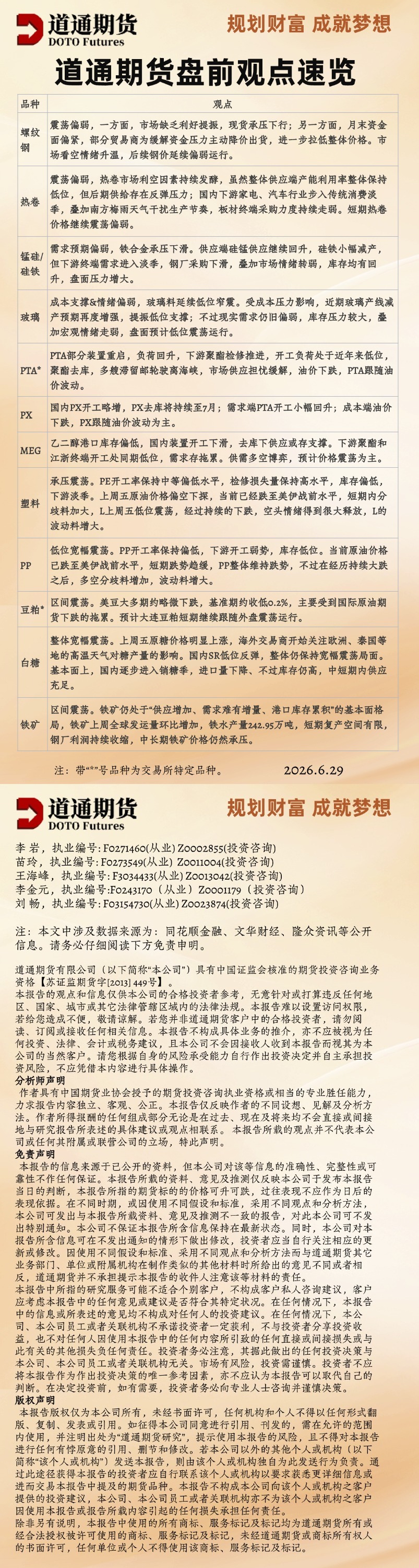 道通期货盘前观点速览_20260629.jpg