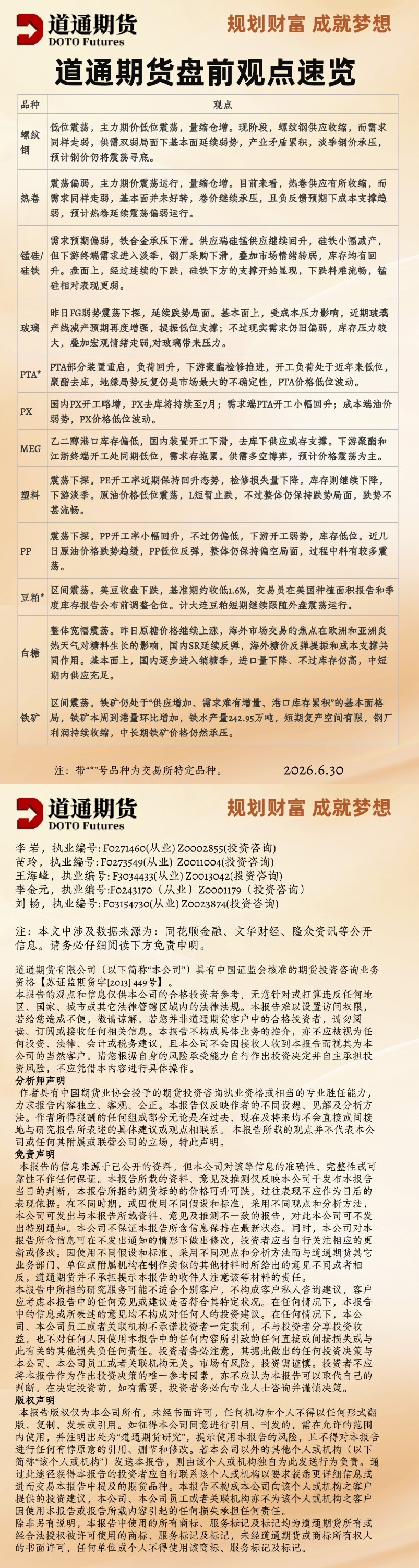 道通期货盘前观点速览_20260630.jpg