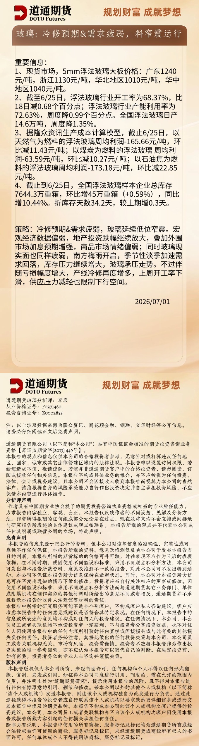 玻璃早盘速递20260701.jpg