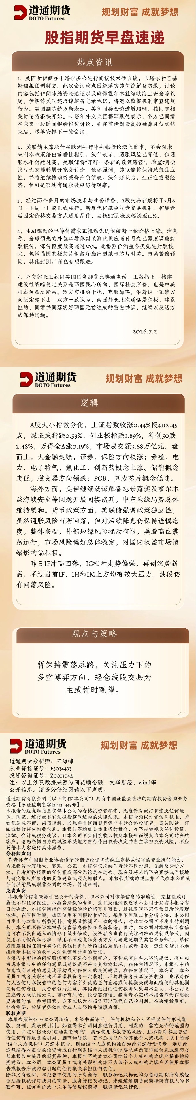 股指期货早盘速递_20260702.jpg