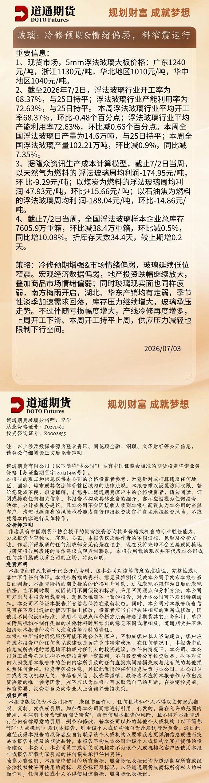 玻璃早盘速递20260703.jpg