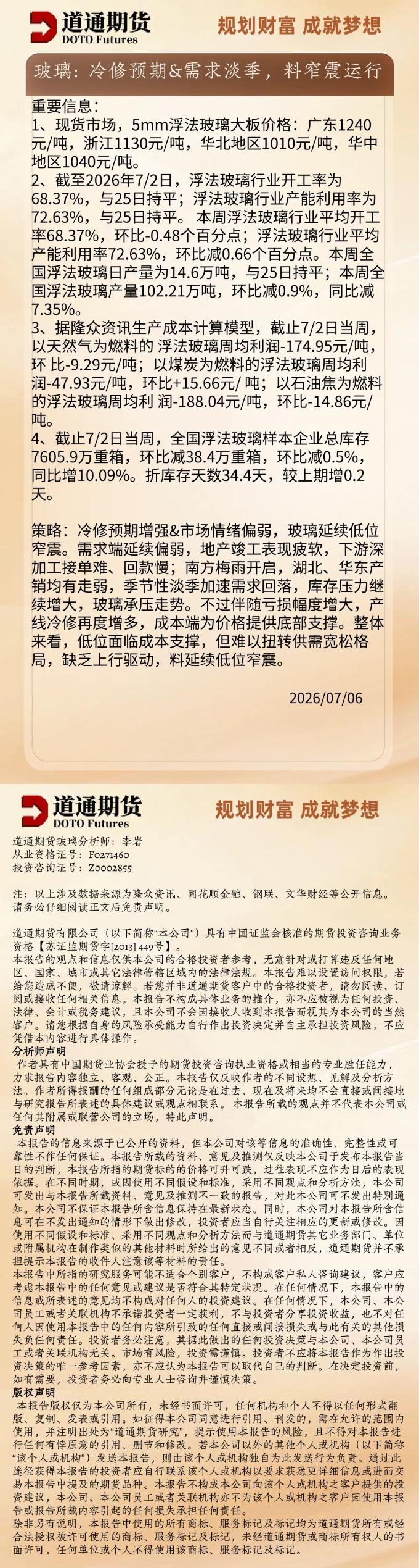 玻璃早盘速递20260706.jpg