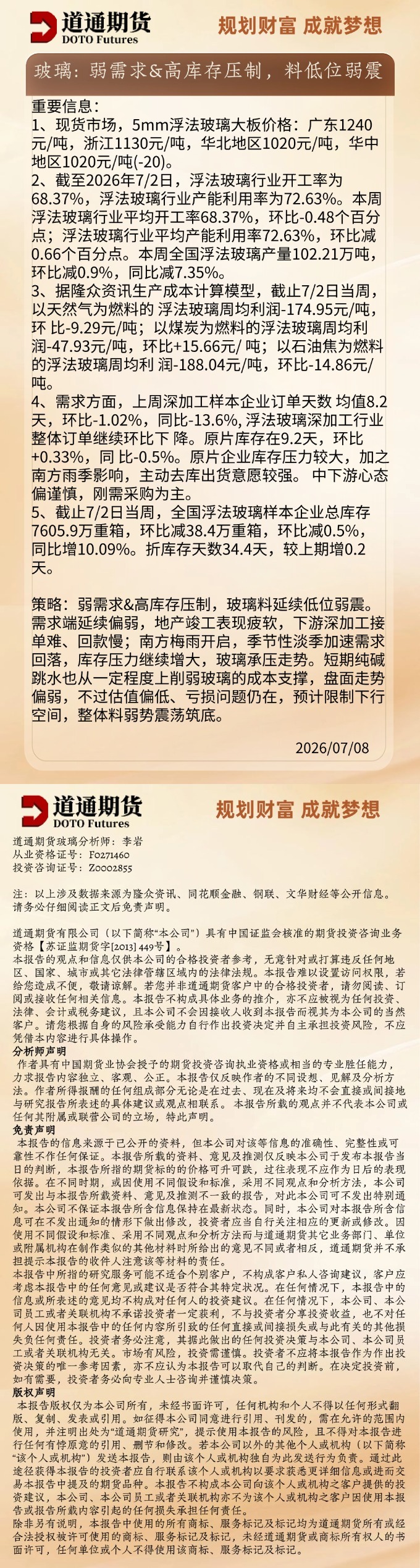 玻璃早盘速递20260708.jpg