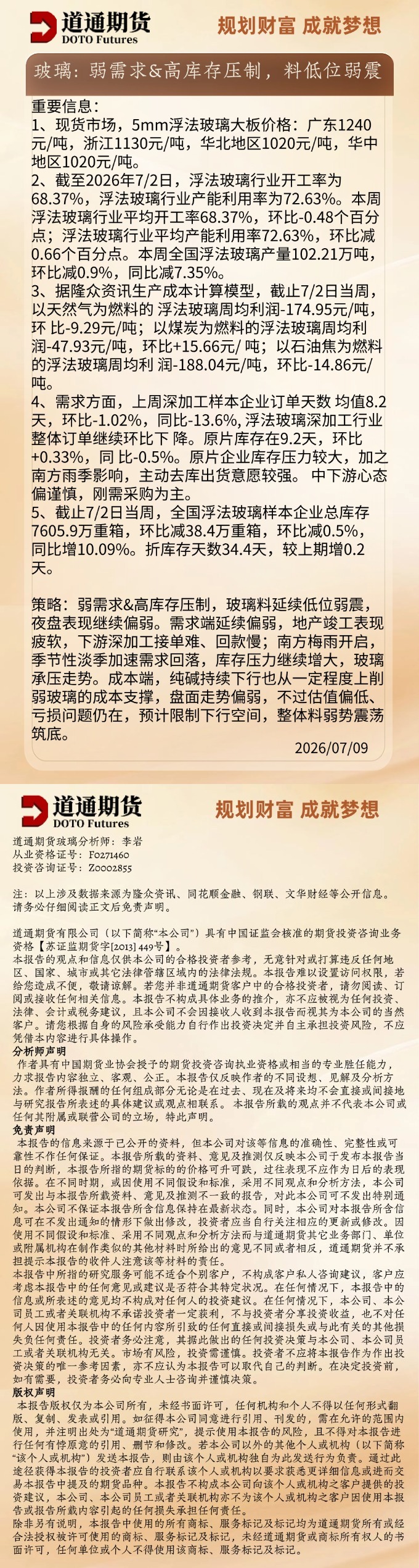 玻璃早盘速递20260709.jpg