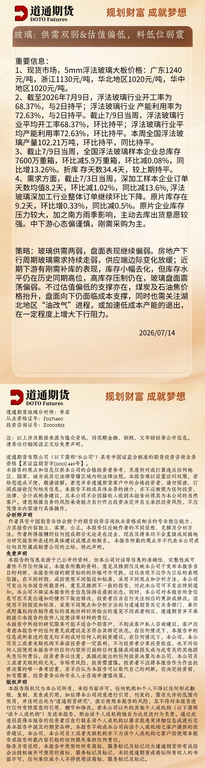 玻璃早盘速递20260714.jpg