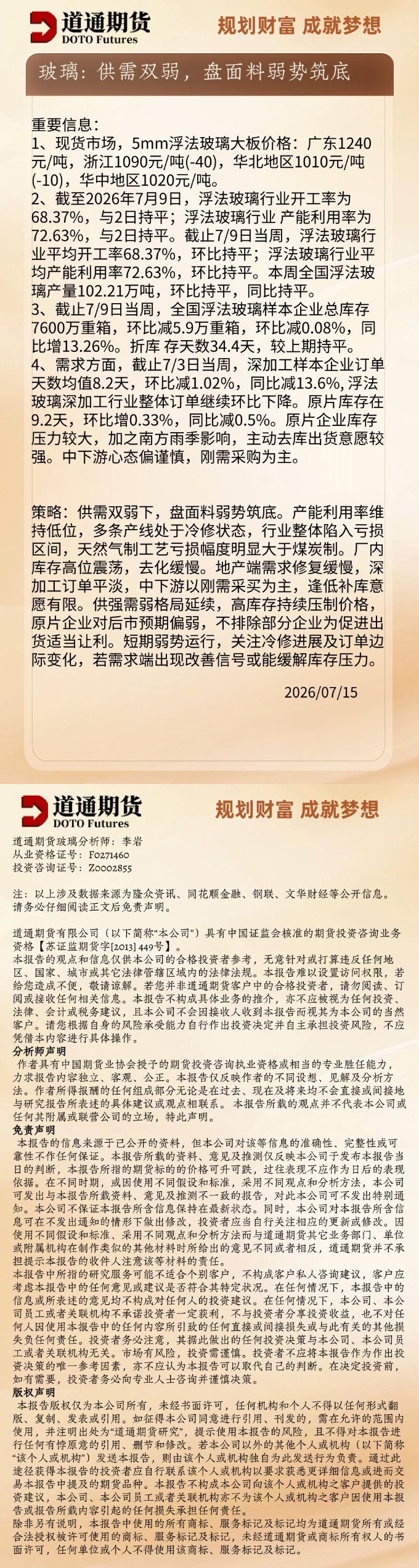 玻璃早盘速递20260715.jpg