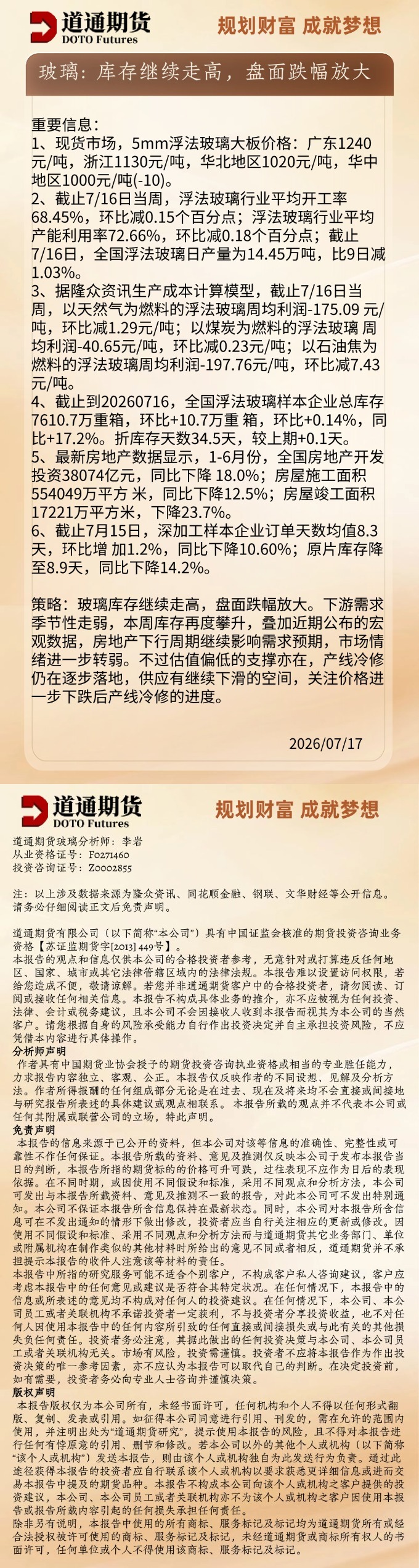 玻璃早盘速递20260717.jpg