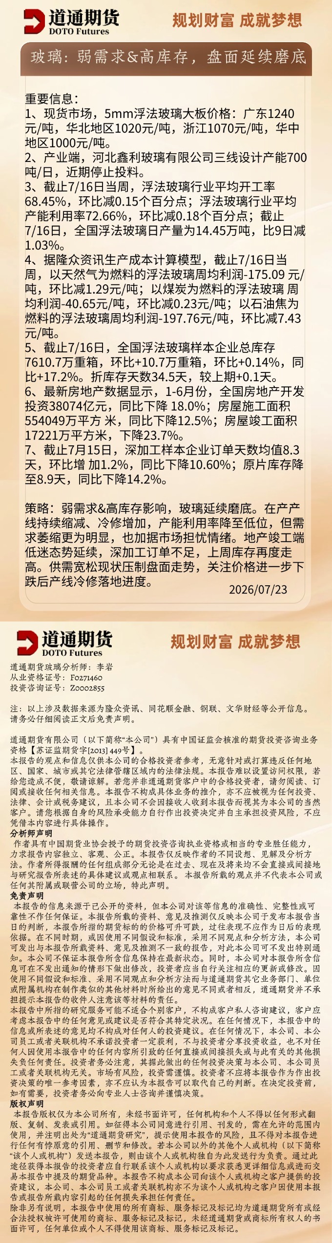 玻璃早盘速递20260723.jpg