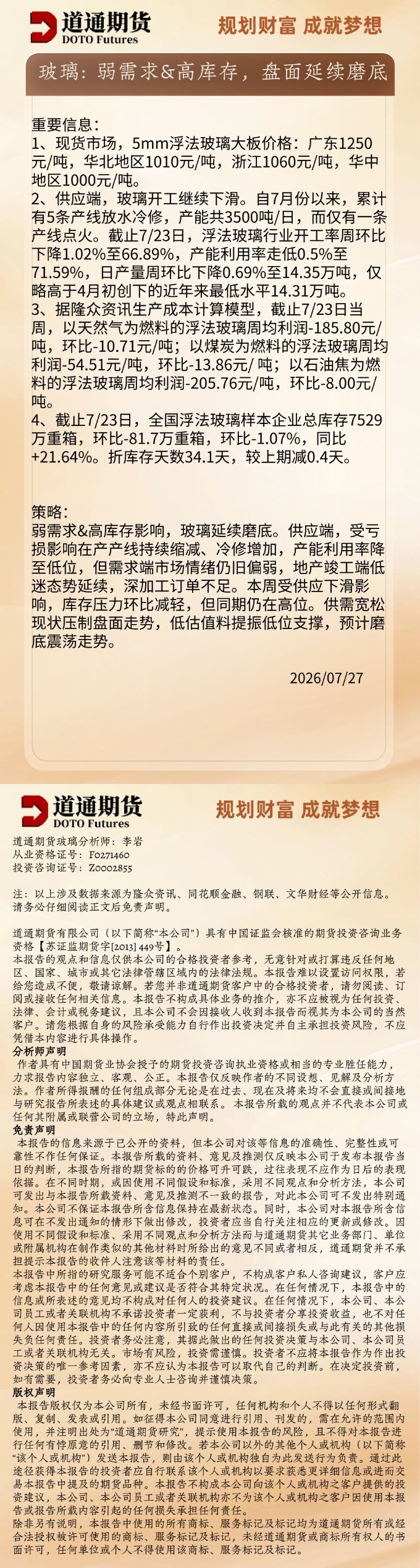 玻璃早盘速递20260727.jpg