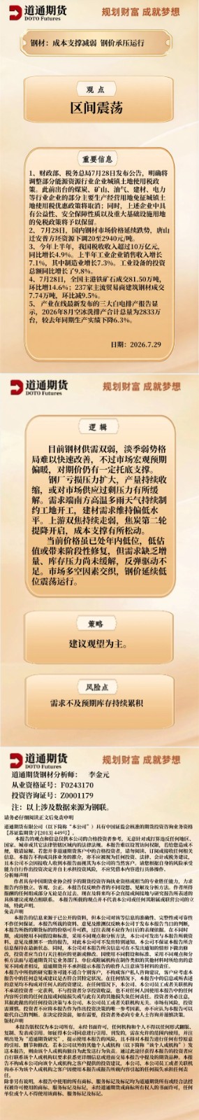 钢材早盘速递20260729.jpg