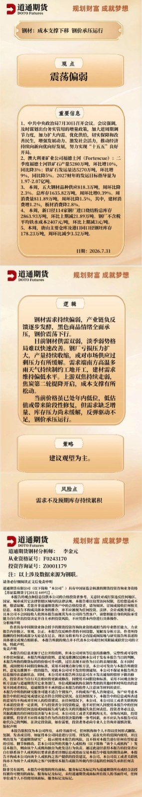 钢材早盘速递20260731.jpg