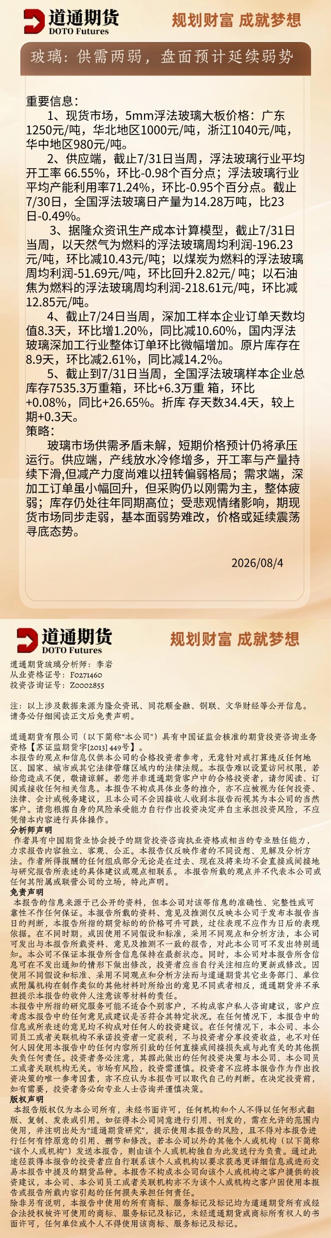 玻璃早盘速递20260804.jpg