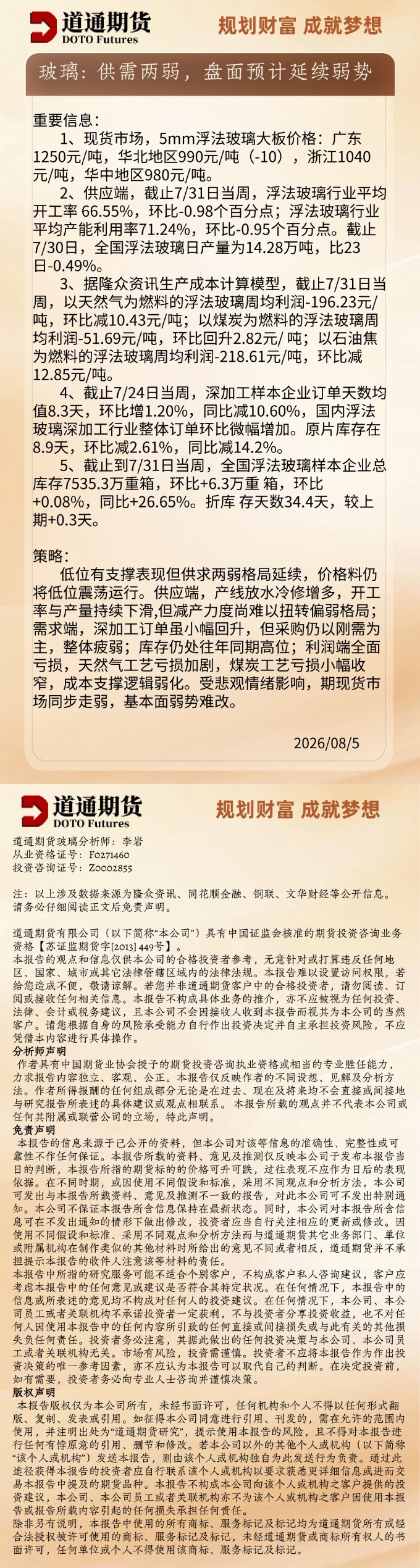 玻璃早盘速递20260805.jpg