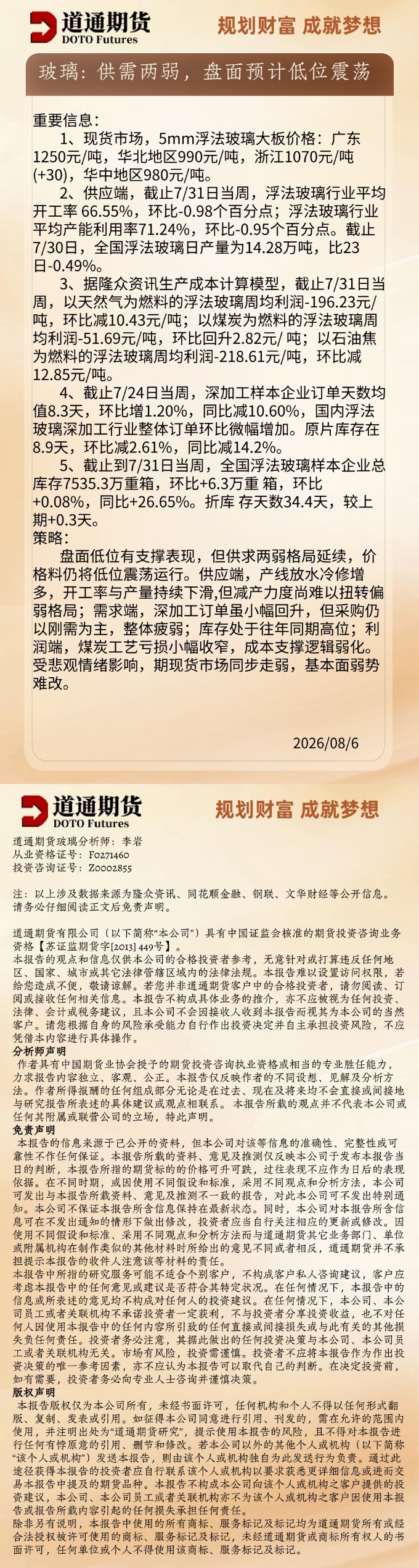 玻璃早盘速递20260806.jpg