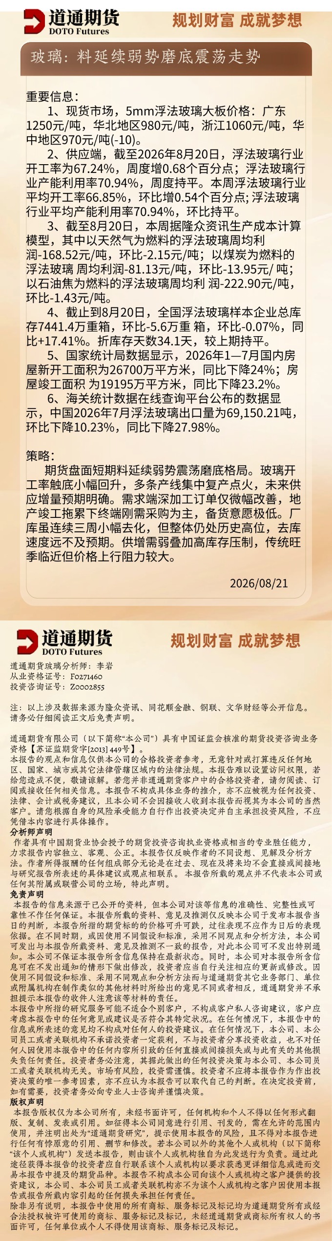 玻璃早盘速递20260821.jpg