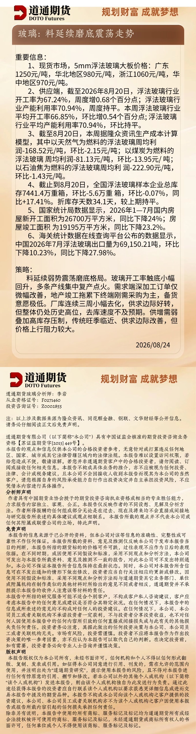 玻璃早盘速递20260824.jpg