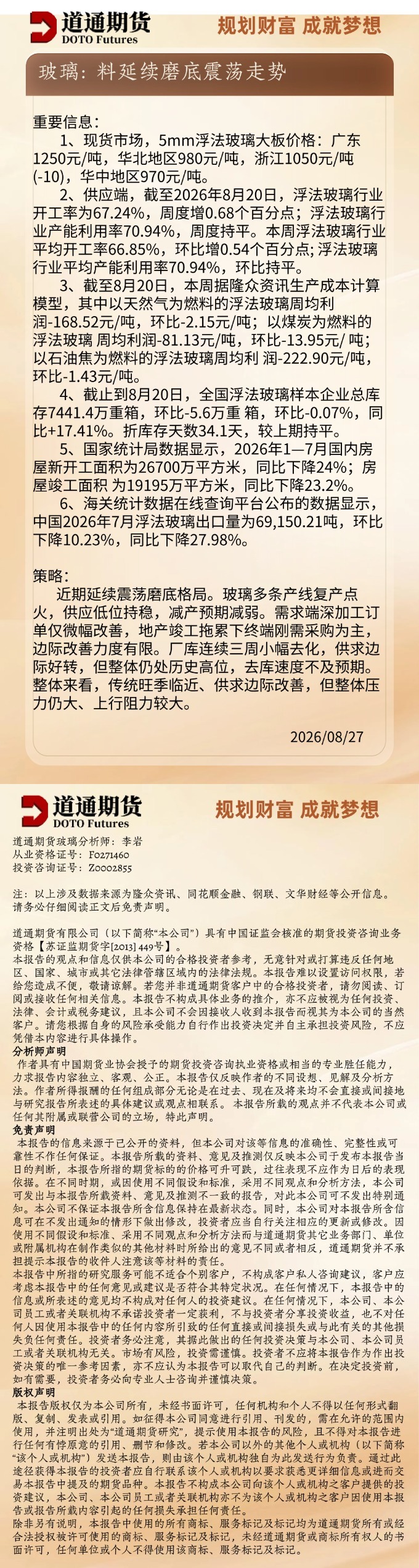玻璃早盘速递20260827.jpg