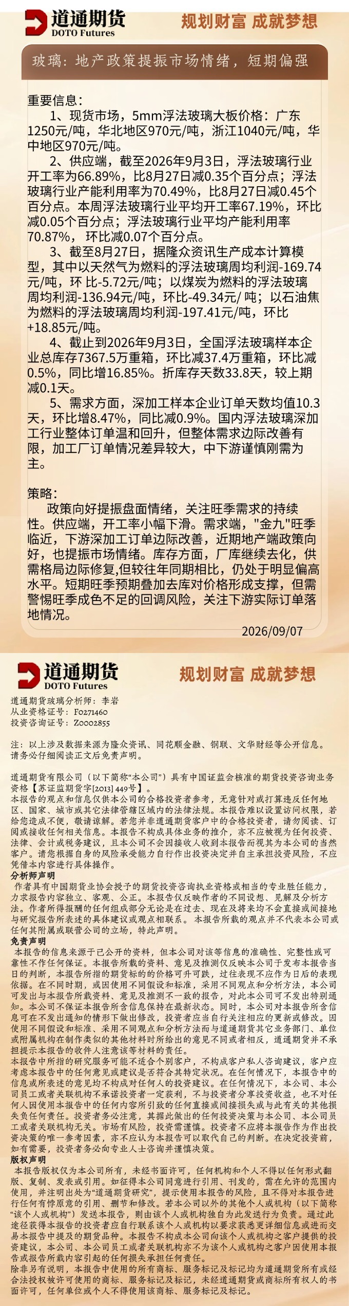 玻璃早盘速递20260907.jpg