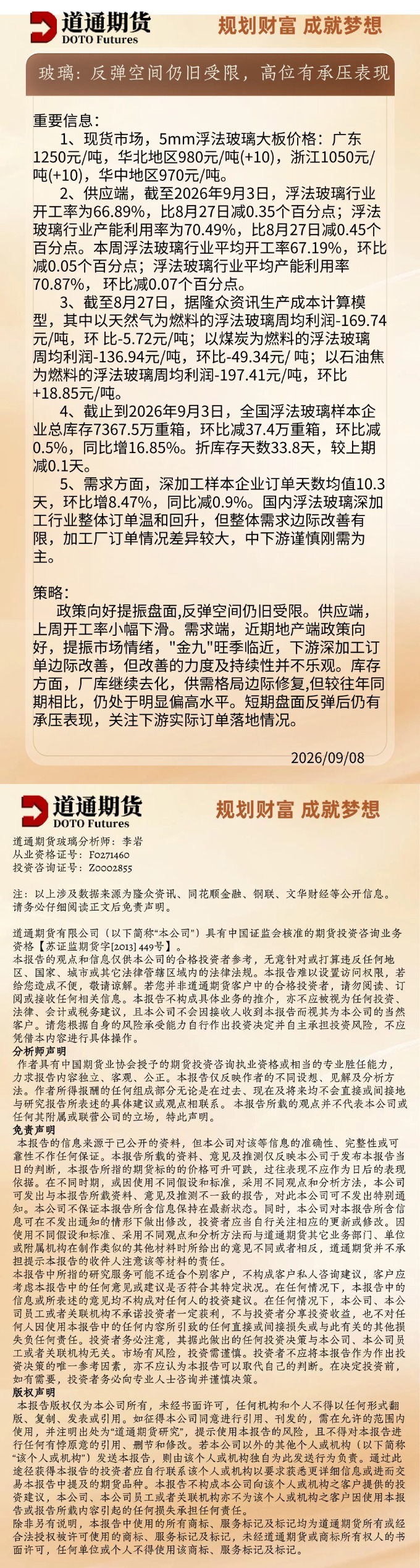 玻璃早盘速递20260908.jpg