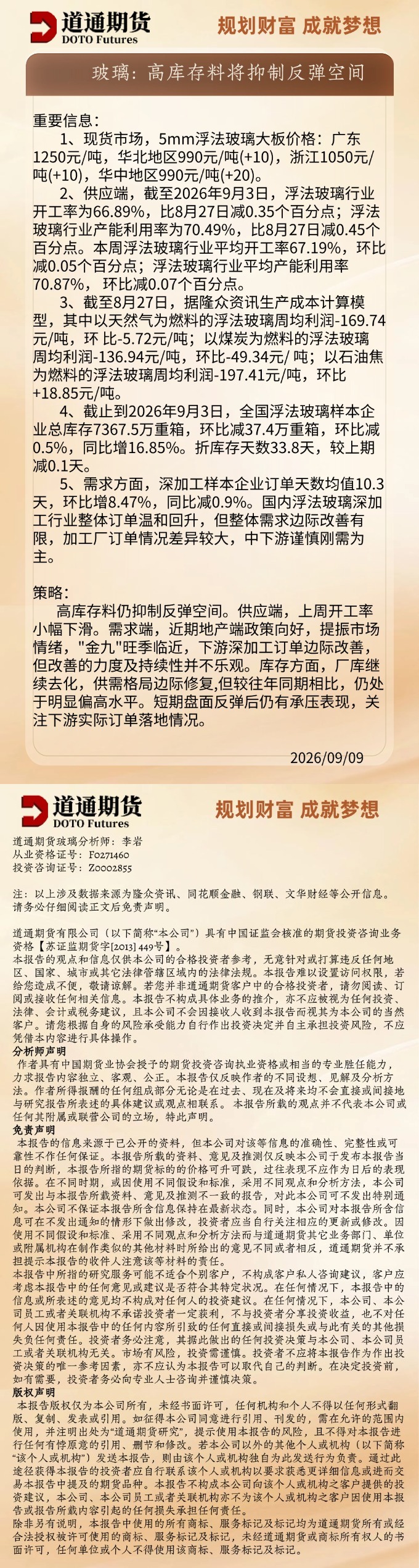 玻璃早盘速递20260909.jpg