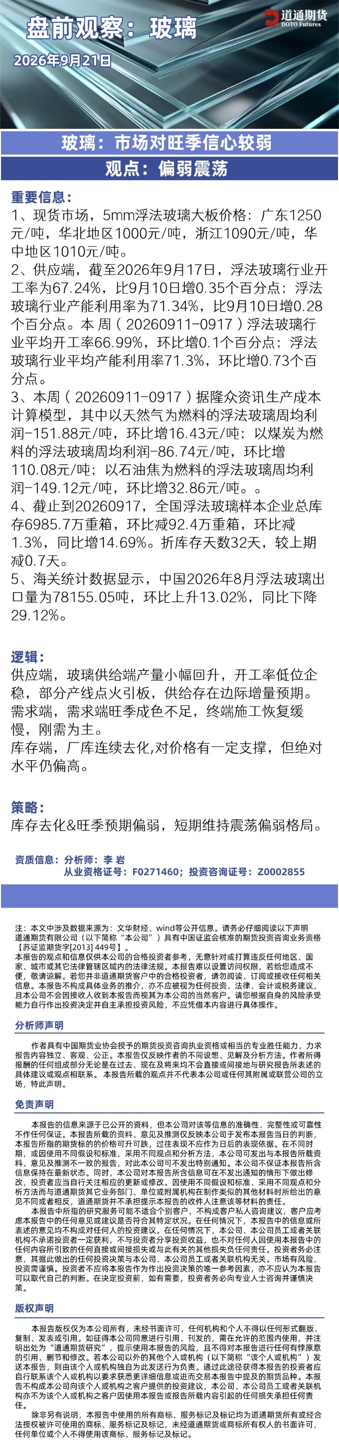 玻璃早盘速递20260921.jpg