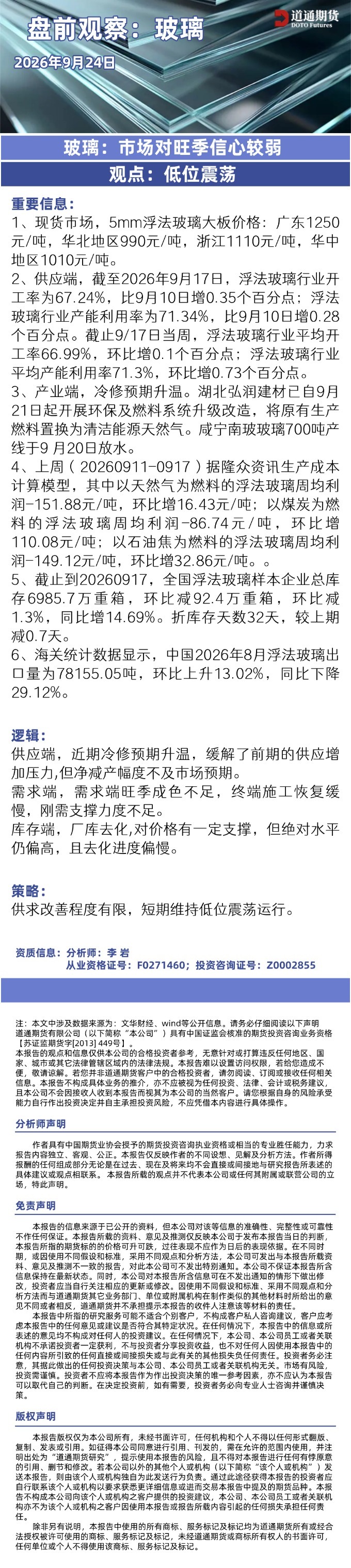 玻璃早盘速递20260924.jpg