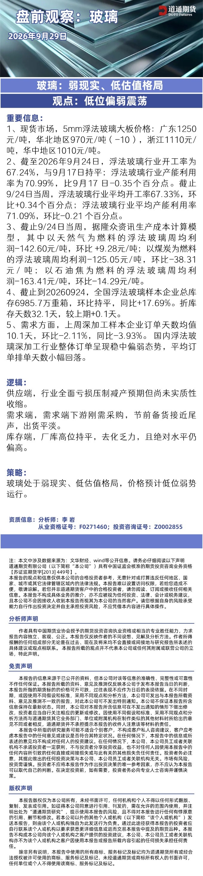 玻璃早盘速递20260929.jpg