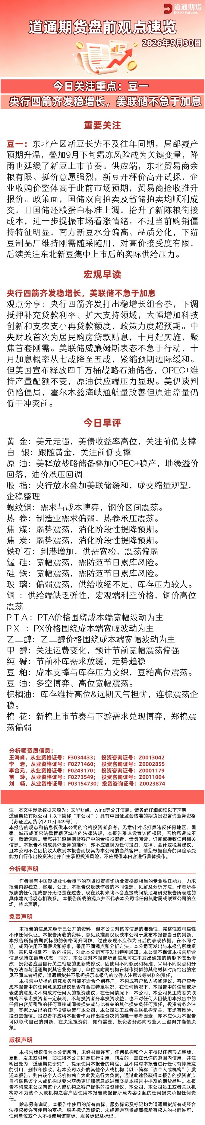 道通期货盘前观点速览-新 (1).jpg