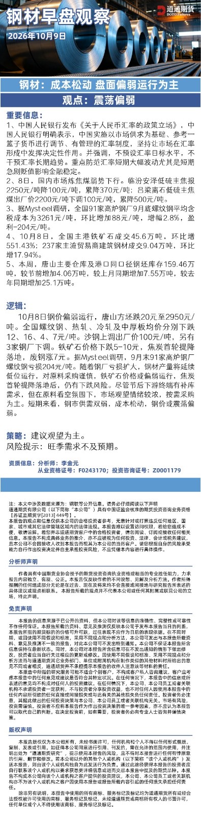 钢材早盘观察20261009.jpg