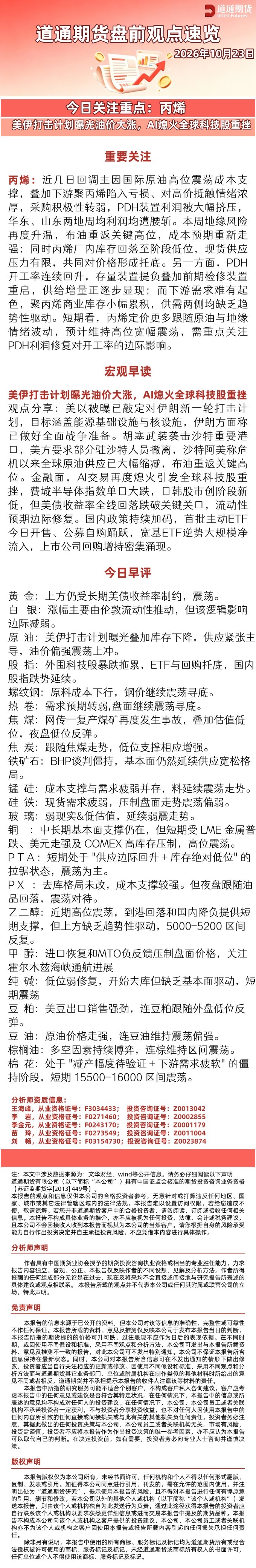 道通期货盘前观点速览-新 (2).jpg